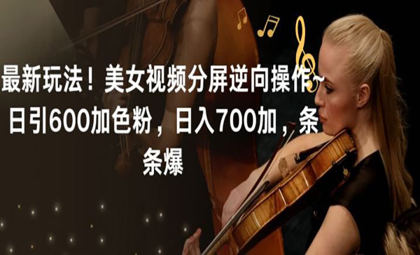 《美女视频分屏逆向操作》_wwz