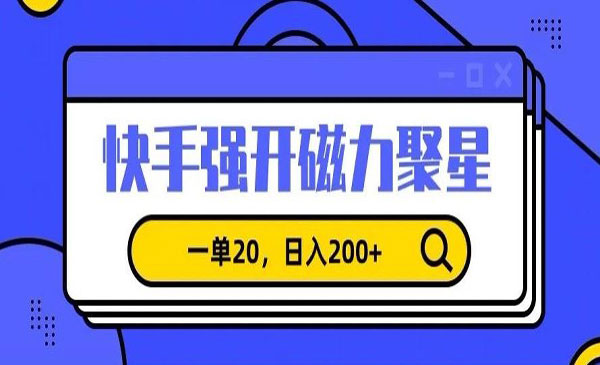 《快手强开磁力聚星》_wwz