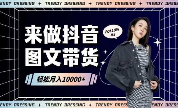 《图文带货快速起号》_wwz