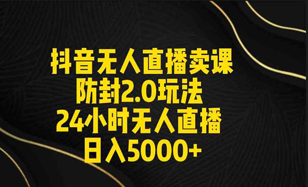 《无人直播卖课防封2.0玩法》_wwz