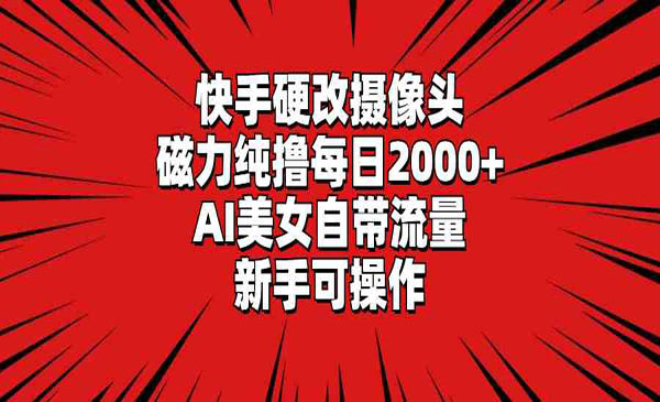 《快手硬改摄像头项目》_wwz