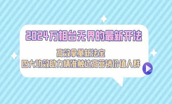 《万相台无界的最新开法》_wwz