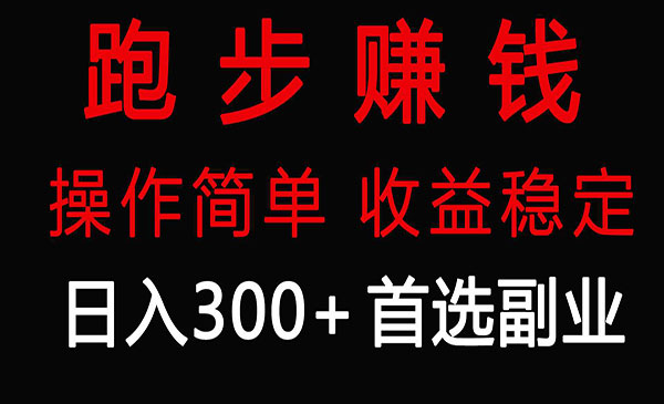 《跑步健身副业项目》_wwz