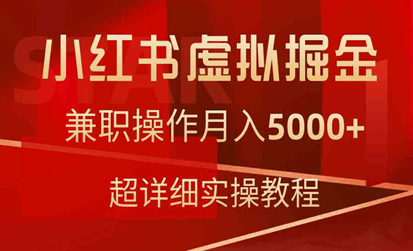 《小红书虚拟掘金项目》_wwz