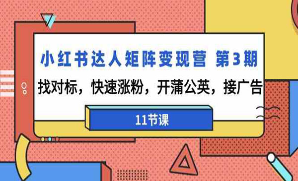 《小红书达人矩阵变现》_wwz