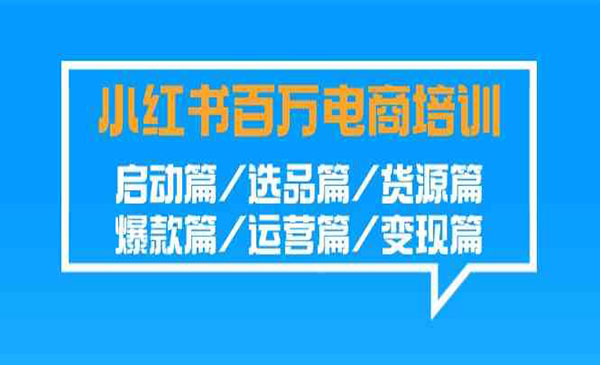 《小红书百万电商培训班》_wwz
