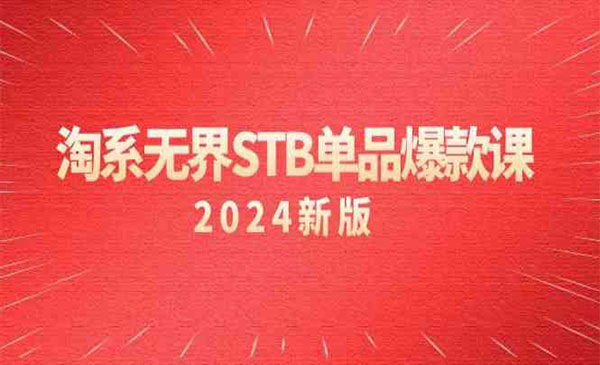 《淘系无界STB单品爆款课》_wwz