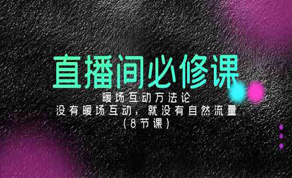 《直播间暖场互动方法论》_wwz