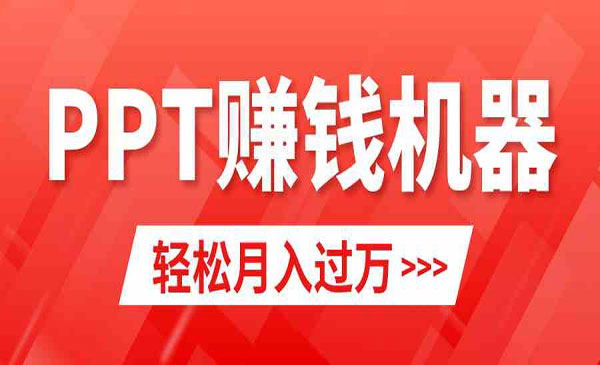 《小红书PPT变现项目》_wwz