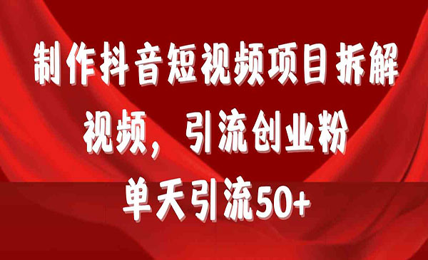 《抖音短视频项目拆解》_wwz