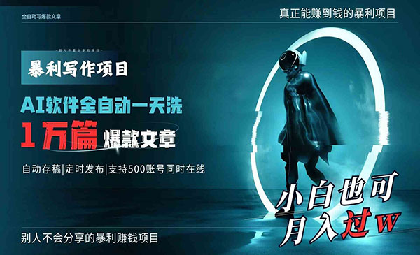 《AI一天1万篇爆款文章》_wwz