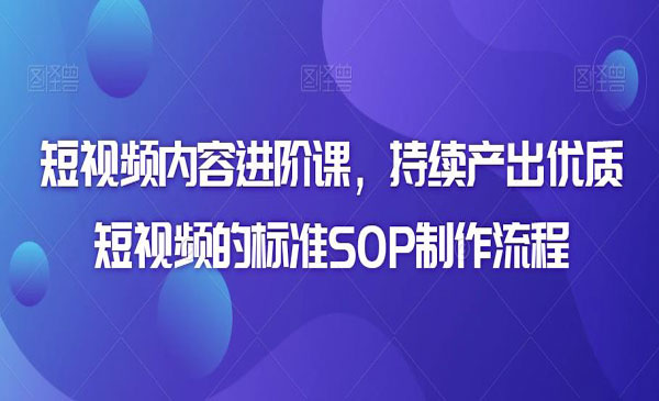 《优质短视频制作流程》_wwz