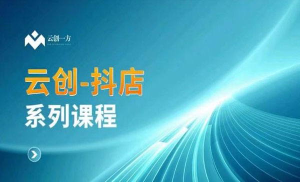 《抖店系列课》_wwz