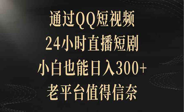 《QQ短视频直播短剧》_wwz