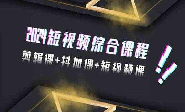 《短视频综合课程》_wwz