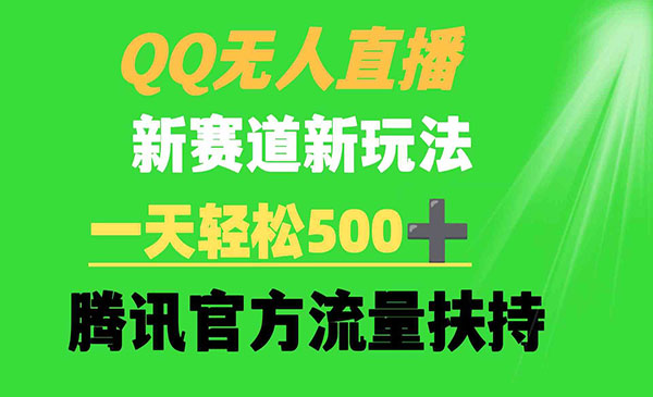 《QQ无人直播新赛道》_wwz