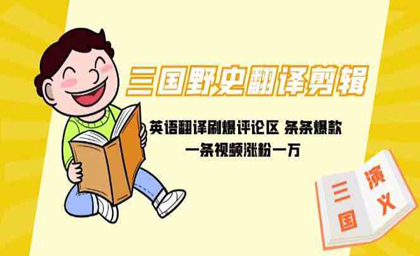 《三国野史翻译剪辑项目》_wwz