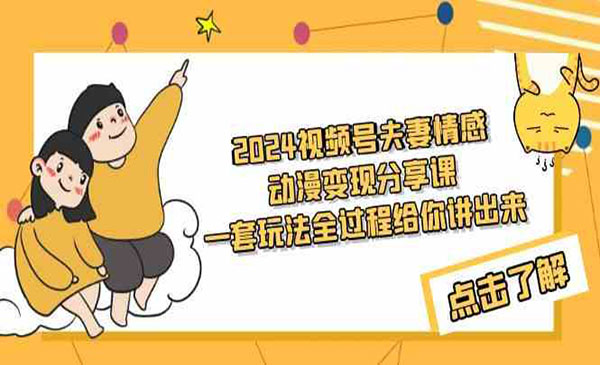《视频号夫妻情感动漫变现》_wwz