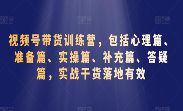 《视频号带货训练营》_wwz
