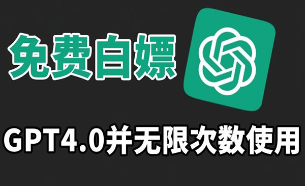 《无限免费白嫖GPT4.0》_wwz