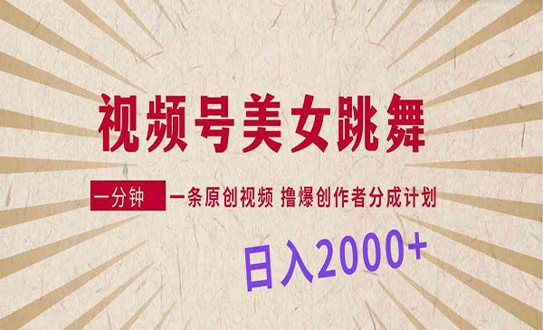 《视频号美女跳舞分成计划》_wwz