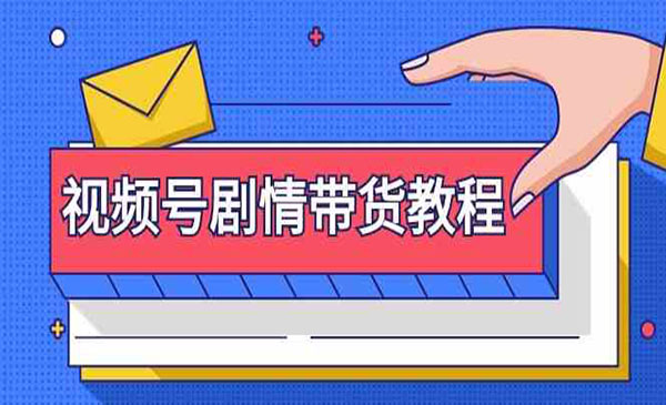 《视频号剧情带货教程》_wwz