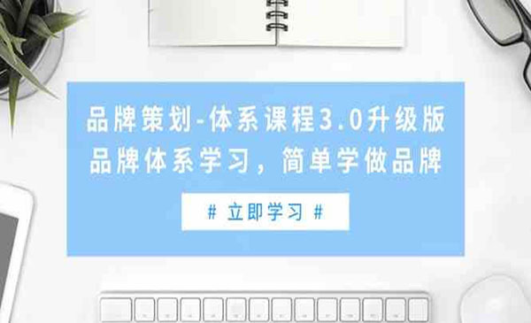 《品牌策划体系课程》_wwz