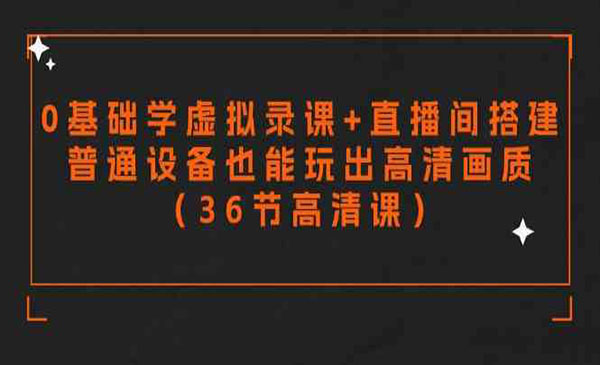 《零基础学虚拟录课》_wwz