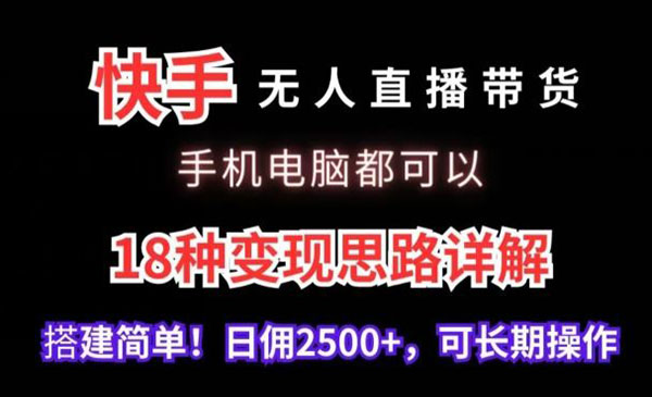 《快手无人直播18种变现思路》_wwz
