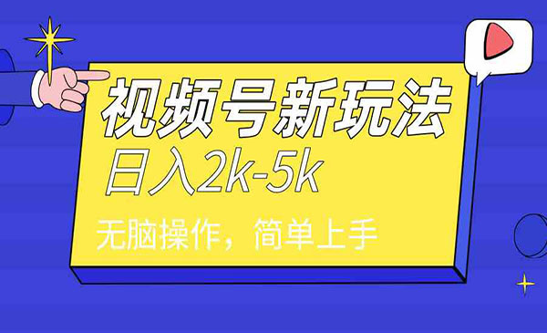 《视频号分成文案号玩法》_wwz