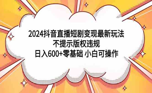 《抖音直播短剧变现》_wwz