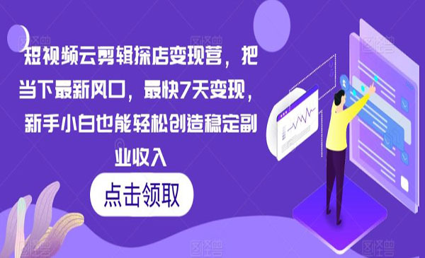 《短视频云剪辑探店变现》_wwz
