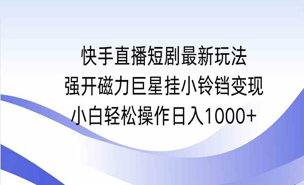 《快手强开磁力挂小铃铛变现》_wwz