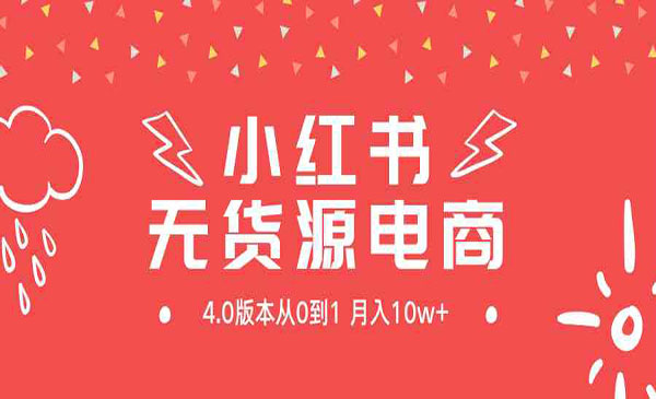 《小红书无货源新电商4.0》_wwz