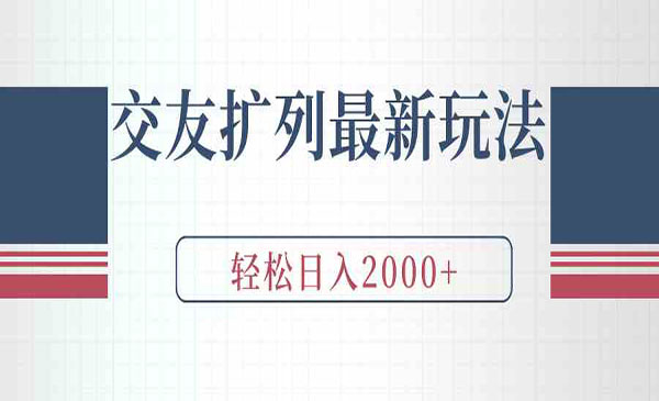 《交友扩列最新玩法》_wwz