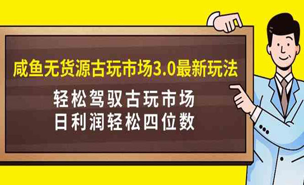《咸鱼无货源古玩项目》_wwz