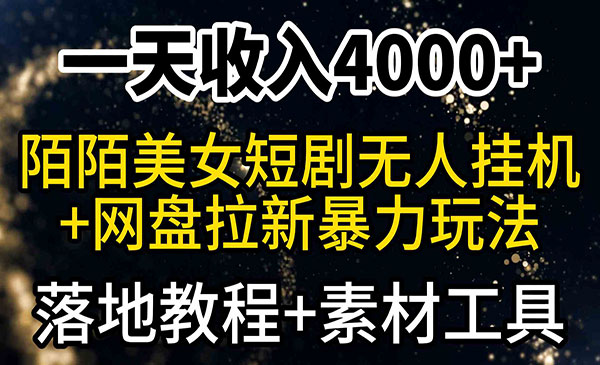 《陌陌短剧美女无人直播项目》_wwz
