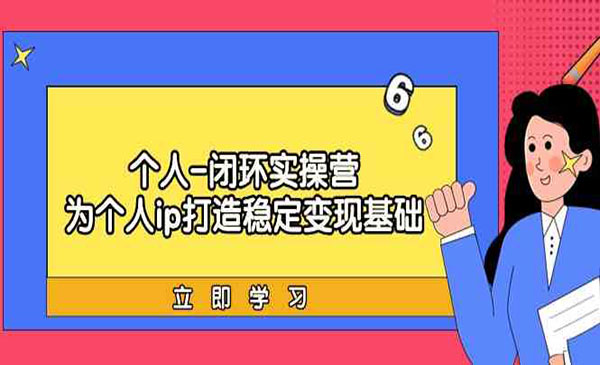 《个人IP打造变现营》_wwz