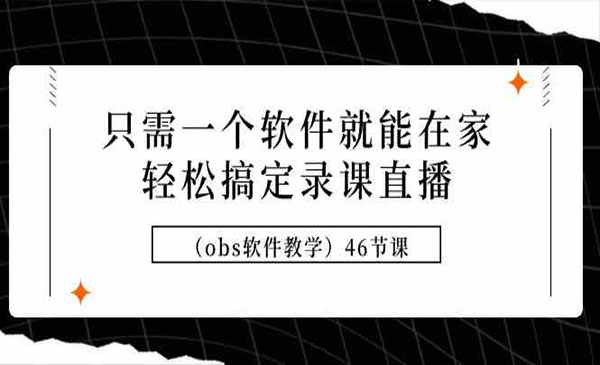 《轻松搞定录课直播》_wwz