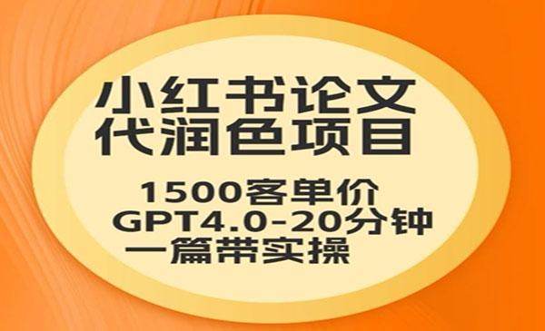 《小红书论文代润色项目》_wwz