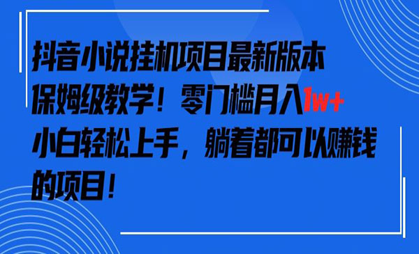 《抖音小说自动变现项目》_wwz