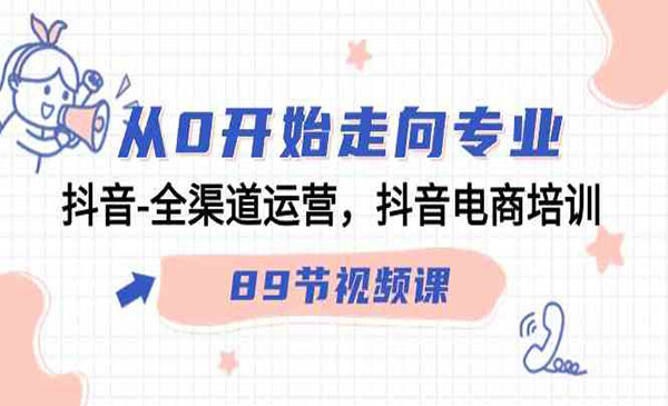 《抖音全渠道运营》_wwz