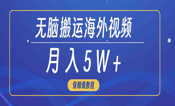 《无脑搬运海外短视频》_wwz