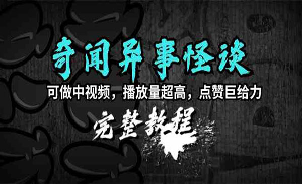《奇闻异事怪谈完整教程》_wwz