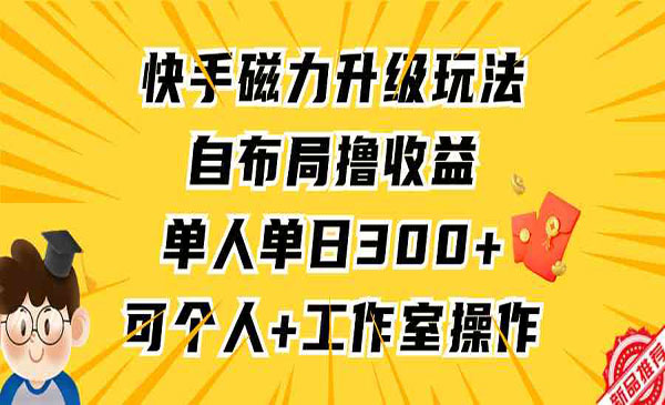 《快手磁力升级玩法》_wwz