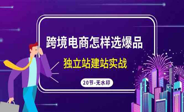 《跨境电商怎样选爆品》_wwz
