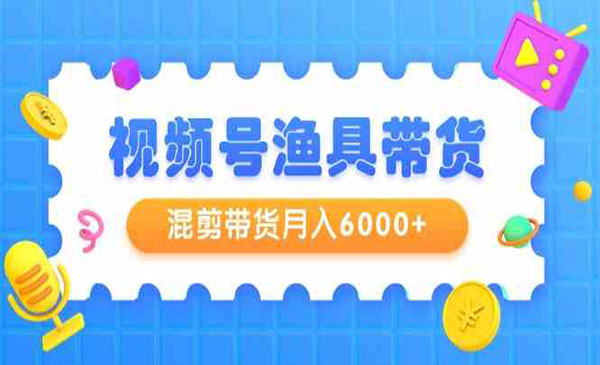 《视频号渔具带货项目》_wwz