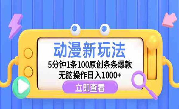 《原创动漫新玩法条条爆款》_wwz