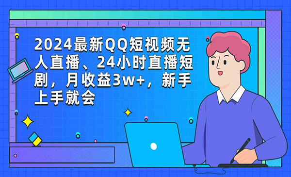 《QQ短视频无人直播》_wwz