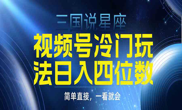《视频号三国星座掘金》_wwz
